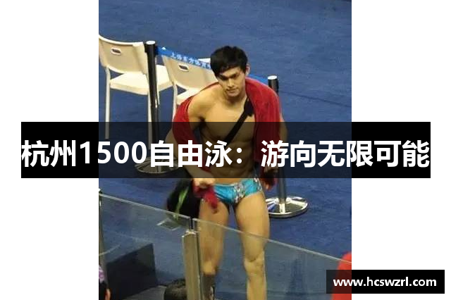 杭州1500自由泳：游向无限可能