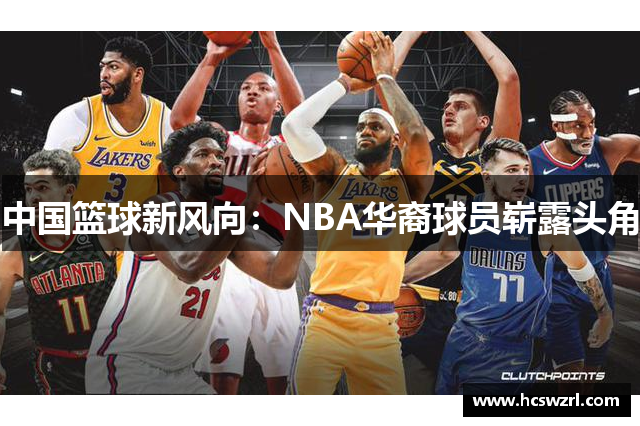 中国篮球新风向：NBA华裔球员崭露头角