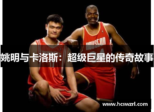 姚明与卡洛斯：超级巨星的传奇故事