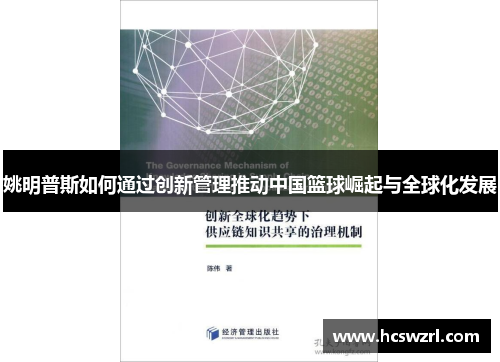 姚明普斯如何通过创新管理推动中国篮球崛起与全球化发展