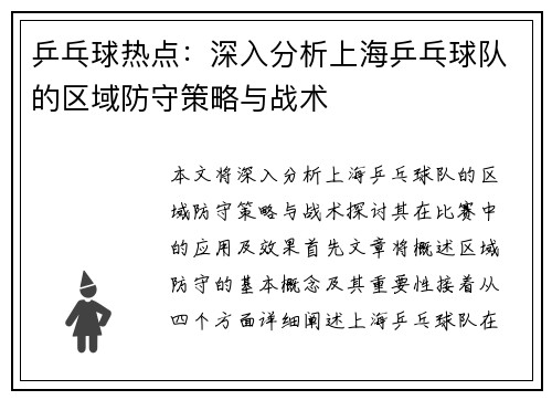 乒乓球热点：深入分析上海乒乓球队的区域防守策略与战术