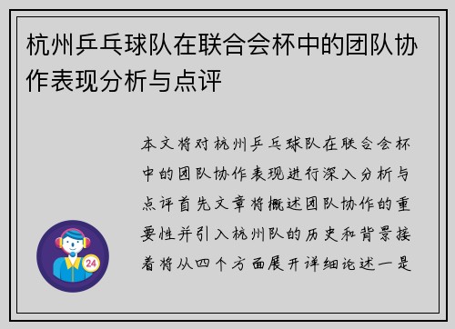 杭州乒乓球队在联合会杯中的团队协作表现分析与点评