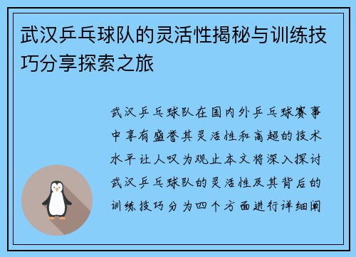 武汉乒乓球队的灵活性揭秘与训练技巧分享探索之旅