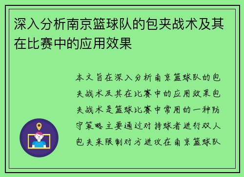 深入分析南京篮球队的包夹战术及其在比赛中的应用效果