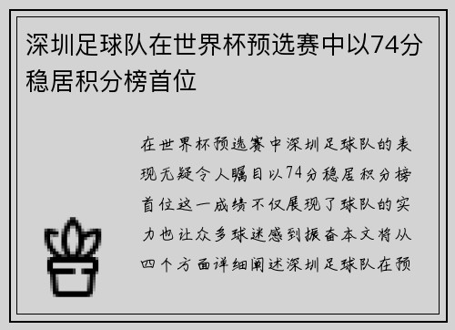 深圳足球队在世界杯预选赛中以74分稳居积分榜首位