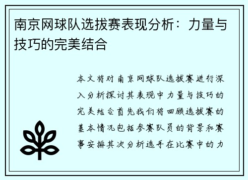 南京网球队选拔赛表现分析：力量与技巧的完美结合