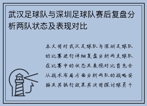 武汉足球队与深圳足球队赛后复盘分析两队状态及表现对比