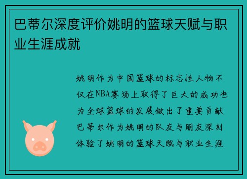 巴蒂尔深度评价姚明的篮球天赋与职业生涯成就