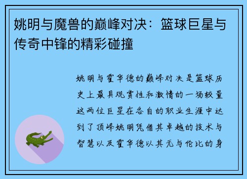 姚明与魔兽的巅峰对决：篮球巨星与传奇中锋的精彩碰撞