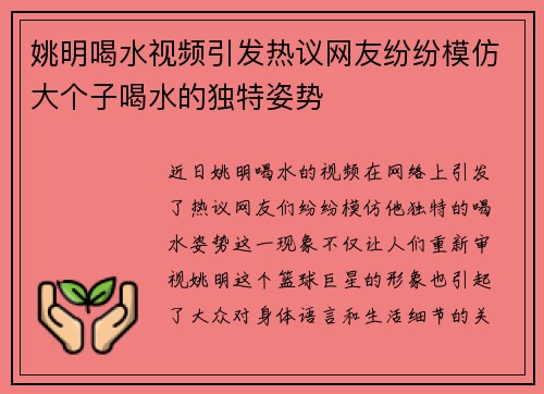 姚明喝水视频引发热议网友纷纷模仿大个子喝水的独特姿势