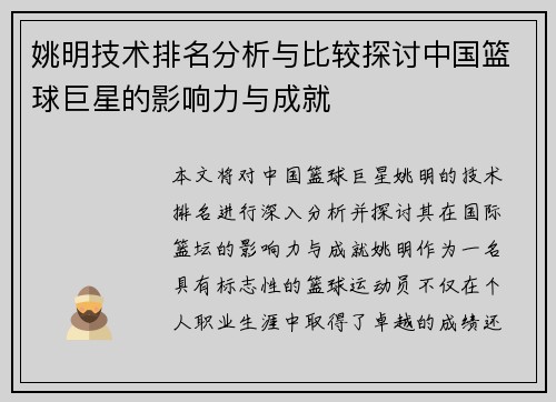 姚明技术排名分析与比较探讨中国篮球巨星的影响力与成就