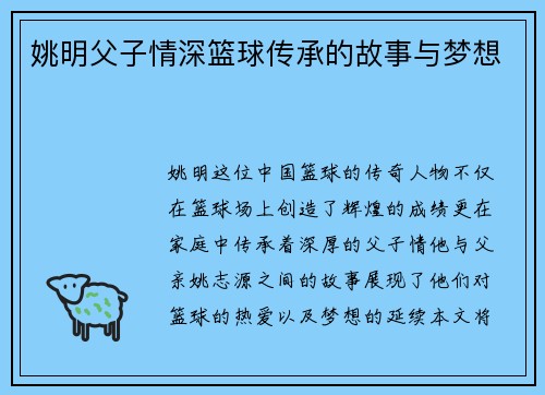 姚明父子情深篮球传承的故事与梦想
