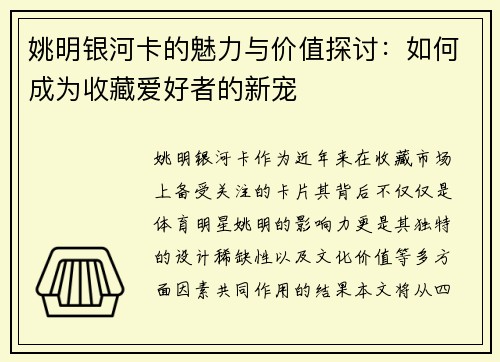 姚明银河卡的魅力与价值探讨：如何成为收藏爱好者的新宠