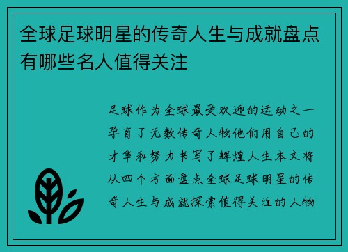 全球足球明星的传奇人生与成就盘点有哪些名人值得关注