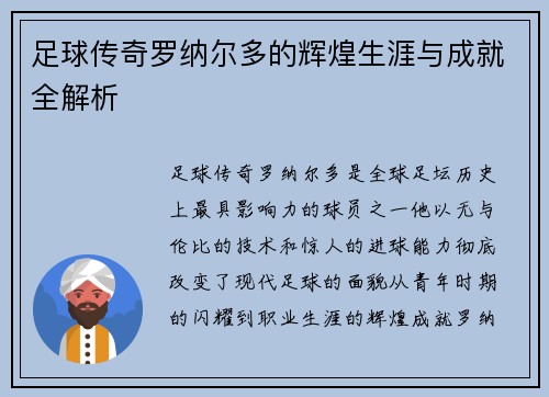 足球传奇罗纳尔多的辉煌生涯与成就全解析