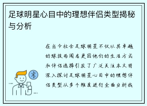 足球明星心目中的理想伴侣类型揭秘与分析