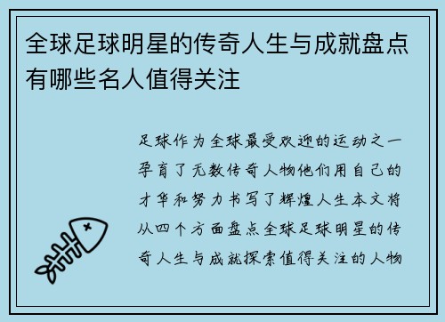全球足球明星的传奇人生与成就盘点有哪些名人值得关注