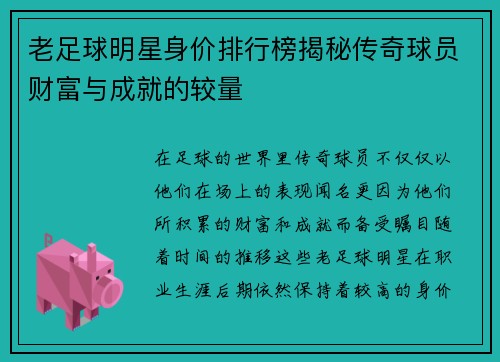 老足球明星身价排行榜揭秘传奇球员财富与成就的较量