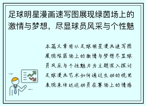足球明星漫画速写图展现绿茵场上的激情与梦想，尽显球员风采与个性魅力