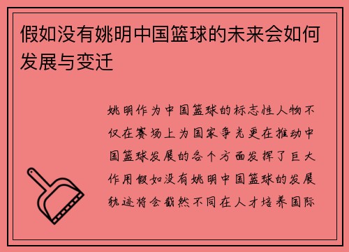 假如没有姚明中国篮球的未来会如何发展与变迁