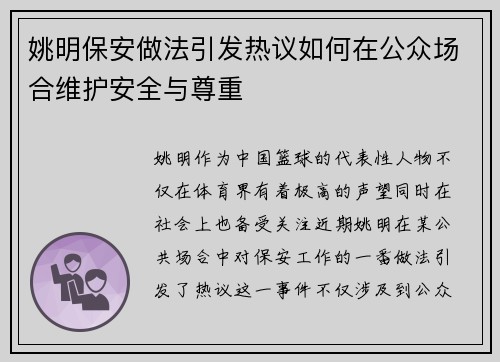 姚明保安做法引发热议如何在公众场合维护安全与尊重