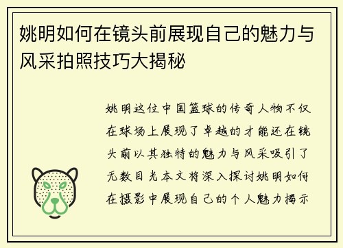 姚明如何在镜头前展现自己的魅力与风采拍照技巧大揭秘
