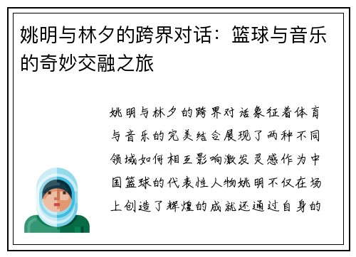姚明与林夕的跨界对话：篮球与音乐的奇妙交融之旅