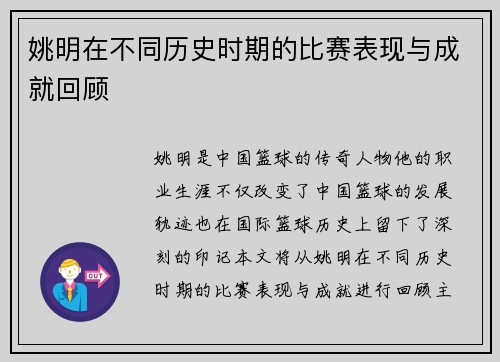 姚明在不同历史时期的比赛表现与成就回顾