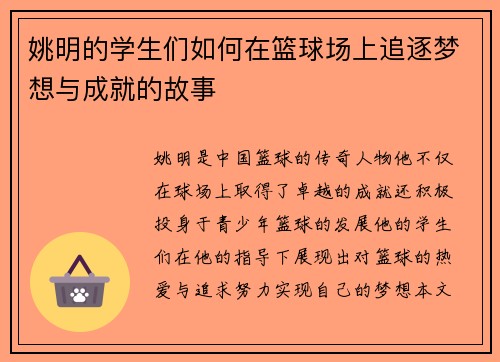 姚明的学生们如何在篮球场上追逐梦想与成就的故事