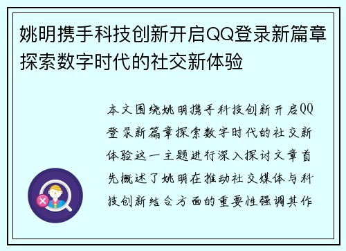 姚明携手科技创新开启QQ登录新篇章探索数字时代的社交新体验
