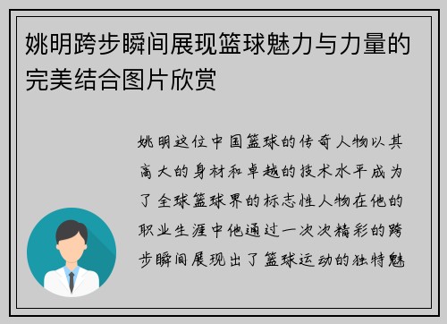 姚明跨步瞬间展现篮球魅力与力量的完美结合图片欣赏