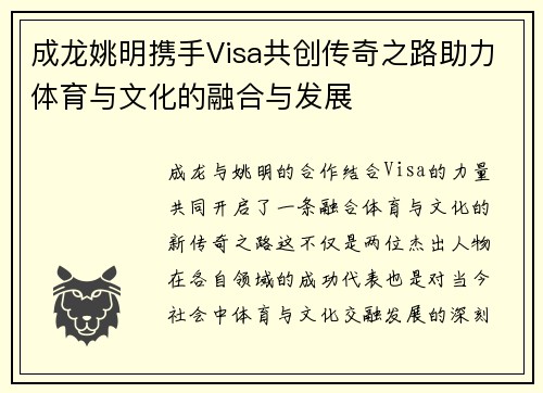 成龙姚明携手Visa共创传奇之路助力体育与文化的融合与发展