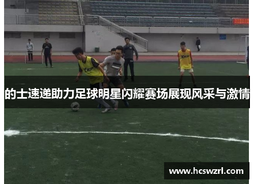 的士速递助力足球明星闪耀赛场展现风采与激情