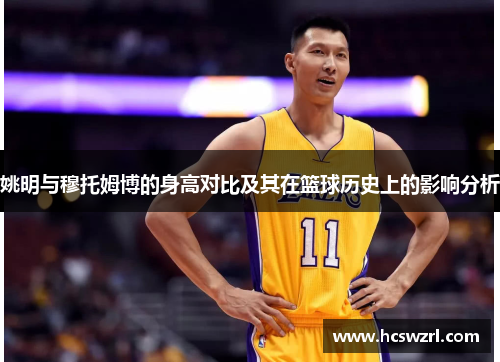 姚明与穆托姆博的身高对比及其在篮球历史上的影响分析