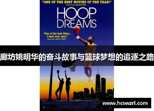 廊坊姚明华的奋斗故事与篮球梦想的追逐之路