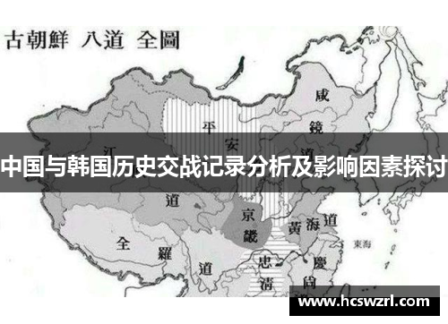 中国与韩国历史交战记录分析及影响因素探讨