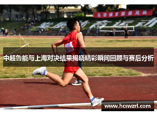 中超鲁能与上海对决结果揭晓精彩瞬间回顾与赛后分析
