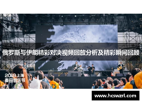 俄罗斯与伊朗精彩对决视频回放分析及精彩瞬间回顾