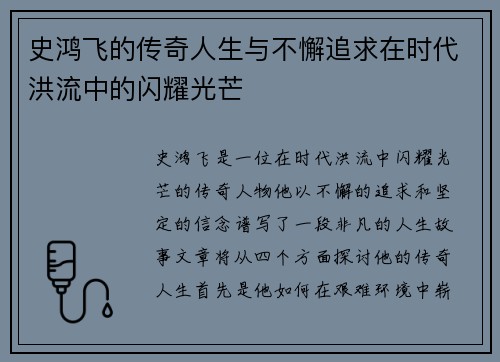 史鸿飞的传奇人生与不懈追求在时代洪流中的闪耀光芒