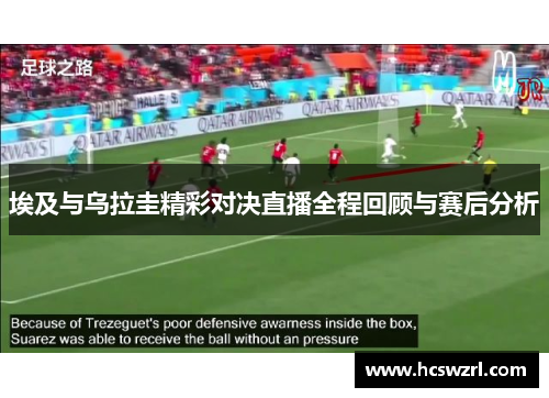 埃及与乌拉圭精彩对决直播全程回顾与赛后分析