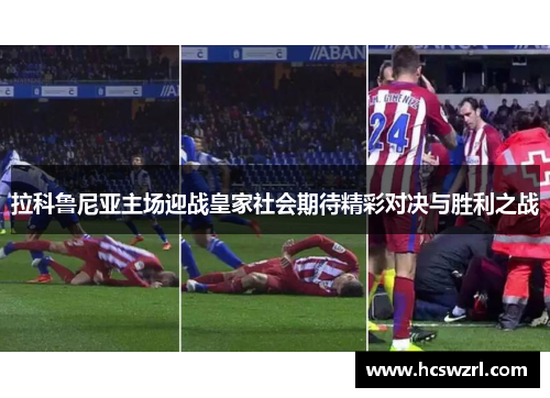拉科鲁尼亚主场迎战皇家社会期待精彩对决与胜利之战