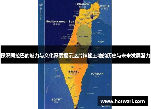 探索阿拉巴的魅力与文化深度揭示这片神秘土地的历史与未来发展潜力