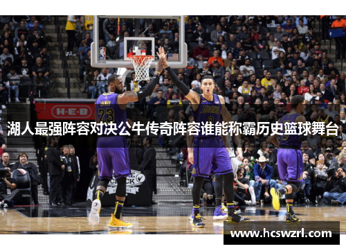 湖人最强阵容对决公牛传奇阵容谁能称霸历史篮球舞台