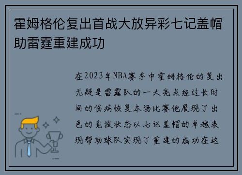 霍姆格伦复出首战大放异彩七记盖帽助雷霆重建成功