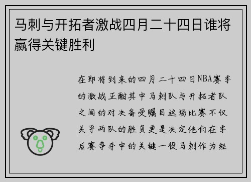 马刺与开拓者激战四月二十四日谁将赢得关键胜利