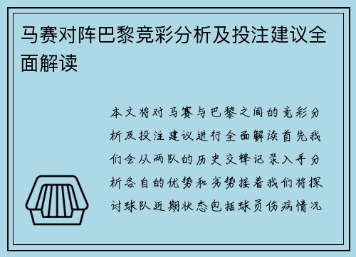 马赛对阵巴黎竞彩分析及投注建议全面解读