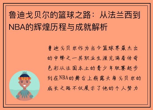 鲁迪戈贝尔的篮球之路：从法兰西到NBA的辉煌历程与成就解析