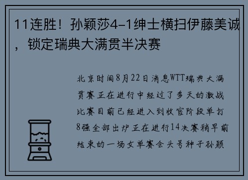 11连胜！孙颖莎4-1绅士横扫伊藤美诚，锁定瑞典大满贯半决赛