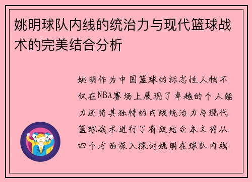 姚明球队内线的统治力与现代篮球战术的完美结合分析