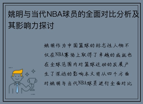 姚明与当代NBA球员的全面对比分析及其影响力探讨